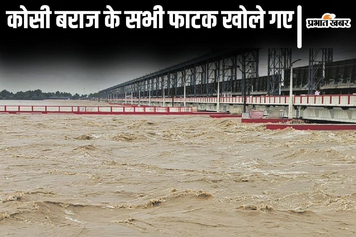 Bihar Flood: कोसी बराज के सारे फाटक खोले गए, भारी मात्रा में पानी छोड़ा गया, गहराने लगा संकट