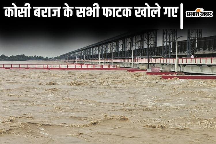 Bihar Flood: कोसी बराज के सारे फाटक खोले गए, भारी मात्रा में पानी छोड़ा गया, गहराने लगा संकट