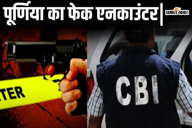 Bihar News: पूर्णिया में 26 साल पहले हुआ था फर्जी एनकाउंटर, पूर्व थानेदार और दारोगा जेल भेजे गए