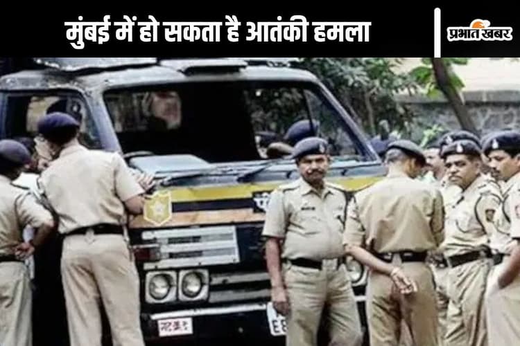 Mumbai on High Alert : मुंबई में आतंकी कर सकते हैं अटैक, सुरक्षा बढ़ाई गई