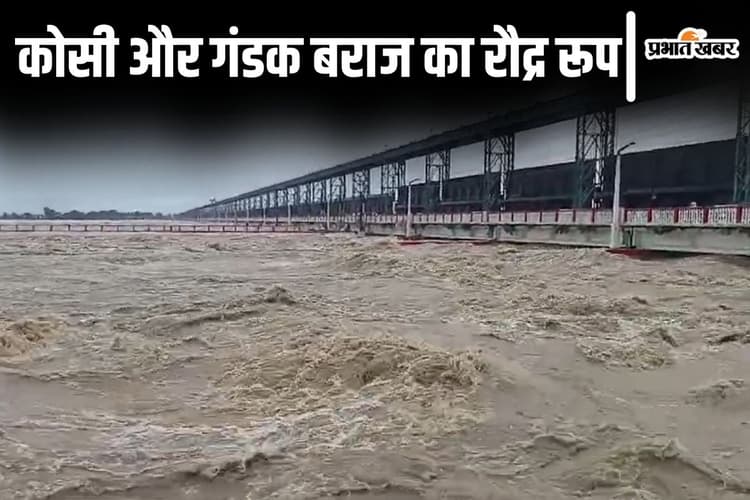 Video: गंडक और कोसी बराज के सभी फाटक खोले गए, नेपाल की बारिश से बिहार में बाढ़ का संकट गहराया