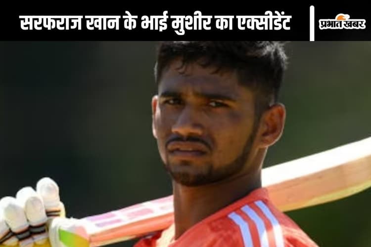 Musheer Khan Accident: क्रिकेटर सरफराज खान के भाई मुशीर का एक्सीडेंट, कार सड़क पर 4-5 बार पलटी