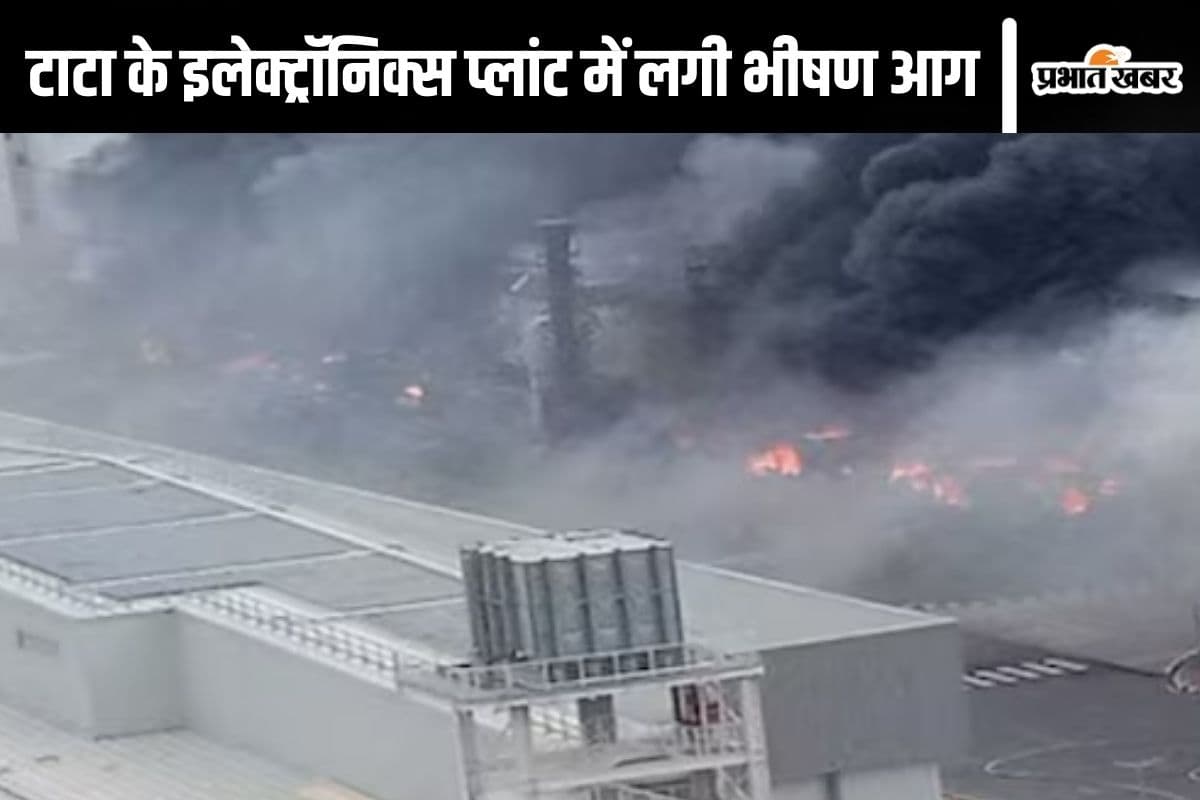 Tata Plant Fire: तमिलनाडु में टाटा इलेक्ट्रॉनिक्स की फैक्टरी में लगी भीषण आग