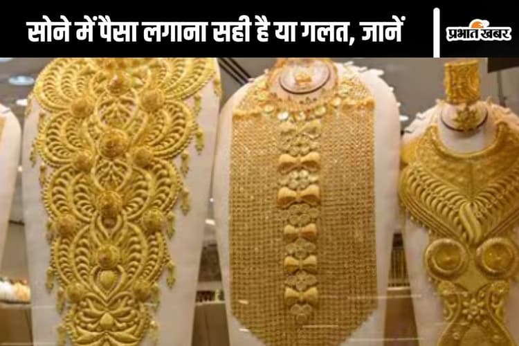 Gold Price Today: सोना करेगा 80 हजार रुपये को पार, इसमें पैसा लगाना कितना सही, जानें यहां