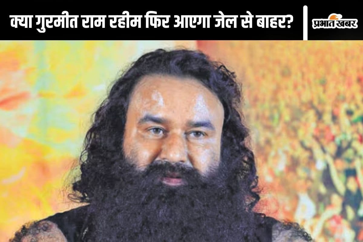 Gurmeet Ram Rahim : गुरमीत राम रहीम आएगा जेल से बाहर? हरियाणा चुनाव से पहले बढ़ेगा राजनीतिक पारा