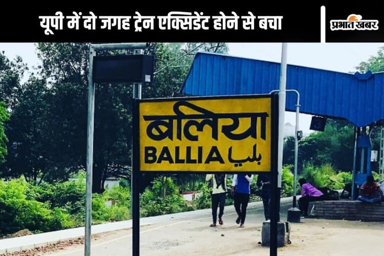 Train Accident : त्योहार के मौसम में ट्रेन पलटाने की कोशिश? बलिया में पटरी पर रखा पत्थर, बांदा-महोबा रेलमार्ग पर खंभा