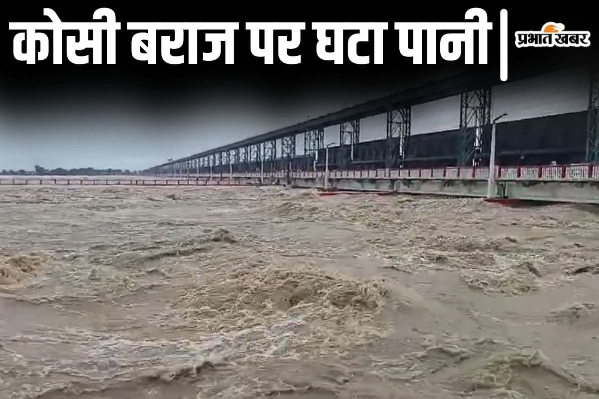 Bihar Flood: कोसी बराज पर घटा पानी, अब कटाव को लेकर बढ़ी चिंता, जानिए आज का अपडेट…