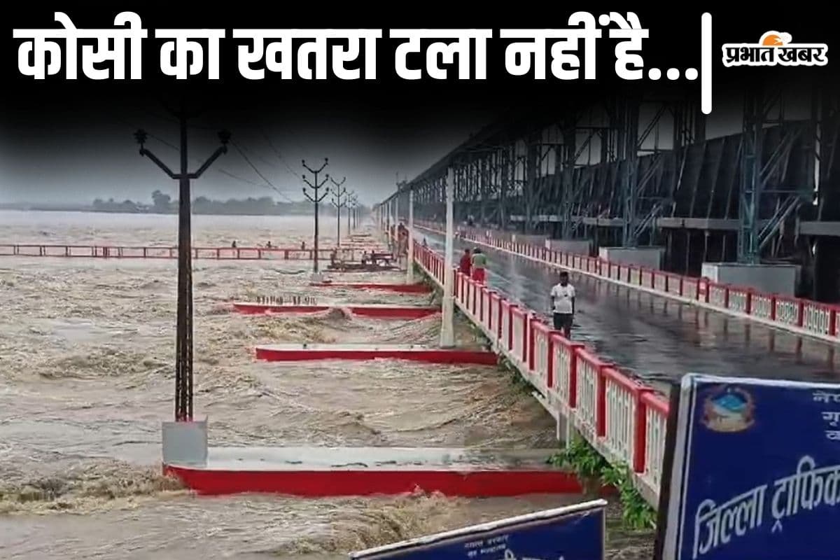 Bihar Flood: कोसी बराज पर पानी घटा लेकिन संकट अब भी है कायम, जानिए क्या है अगली चुनौती?
