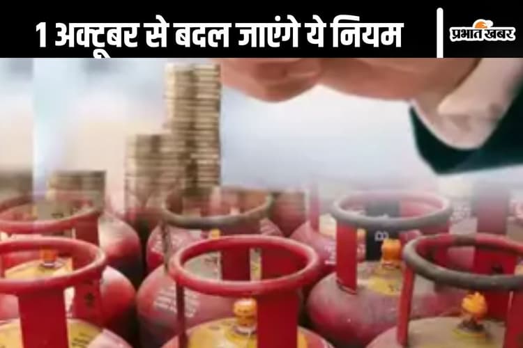 New Rules : 1 अक्टूबर से बदल जाएंगे ये 5 नियम, जानना आपके लिए है बहुत जरूरी