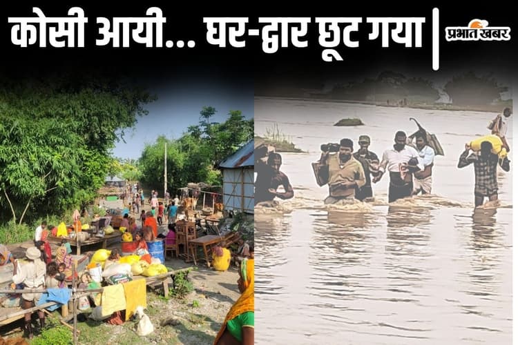 Bihar Flood: कोसी के तांडव की 11 तस्वीरें देखिए, घर छोड़कर जाने लगे लोग, सुपौल में बढ़ी मुश्किलें
