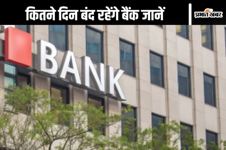 Bank Holiday : अक्टूबर में 15 दिन बैंकों में रहेगी छुट्टी, यहां देखें लिस्ट