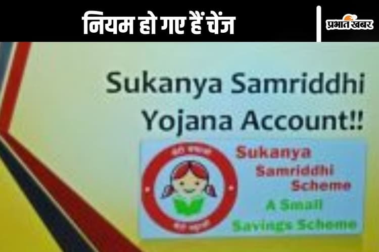 Rule Change In SSY Scheme : आज हीं करवा लें ये काम, नहीं तो बंद हो जाएगा सुकन्या समृद्धि योजना का खाता