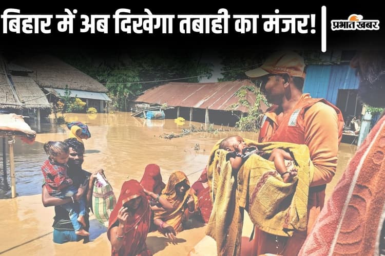 Bihar Flood: बिहार में तीन दिनों के बाद दिखेगा तबाही का मंजर, कोसी और गंडक के रौद्र रूप से सहमे लोग