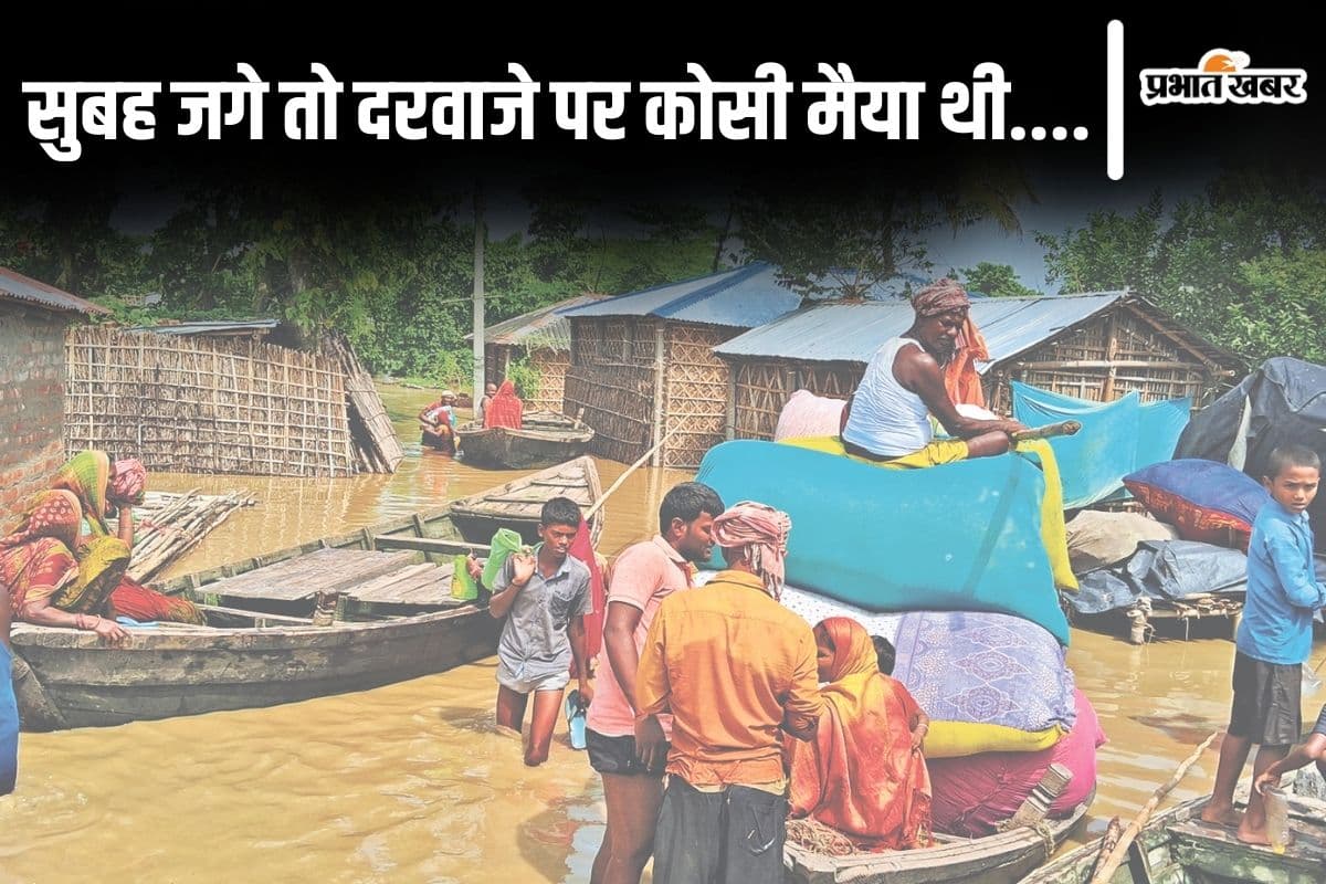 Photos: सुपौल में कोसी से तबाही की 20 तस्वीरें देखिए, सुबह होते ही मचा कोहराम, घर छोड़कर भागे लोग