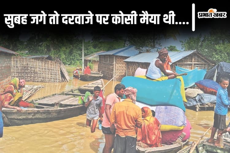 Photos: सुपौल में कोसी से तबाही की 20 तस्वीरें देखिए, सुबह होते ही मचा कोहराम, घर छोड़कर भागे लोग