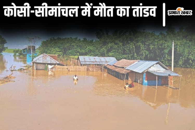 Bihar News: कोसी-सीमांचल में मौत का तांडव, डूबने से आधा दर्जन से अधिक लोगों की गयी जान