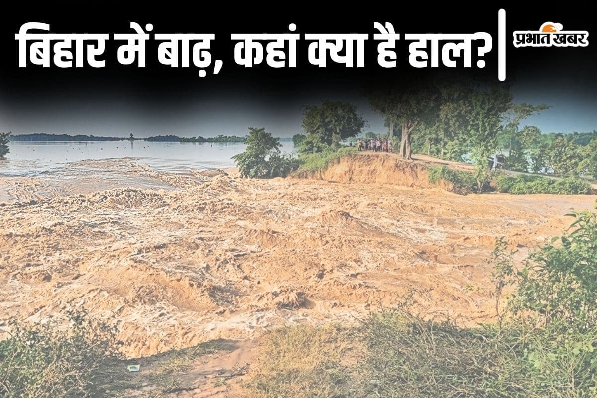 Bihar Flood: बिहार के 12 जिलों में बाढ़ की अभी क्या है स्थिति? सैकड़ों गावों पर मंडरा रहा खतरा