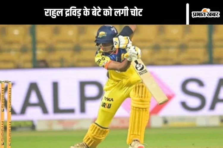 Samit Dravid Health Update: राहुल द्रविड़ के बेटे समित को कहां आई चोट? अंडर 19 मैच से हो सकते हैं बाहर