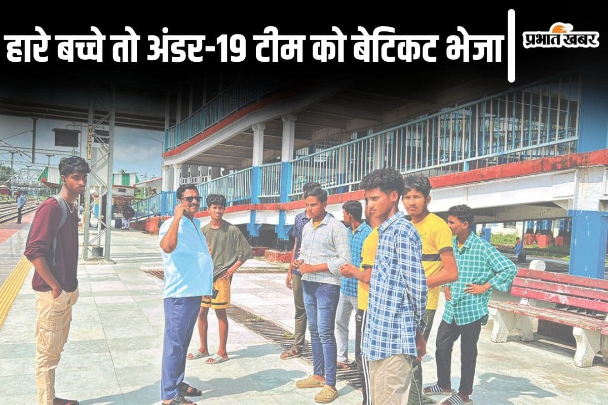 Bihar News: वॉलीबॉल में हारे बच्चे तो शिक्षक ने बेटिकट लौटाया, टीटीई ने पकड़ा तो कई खुलासे किये...