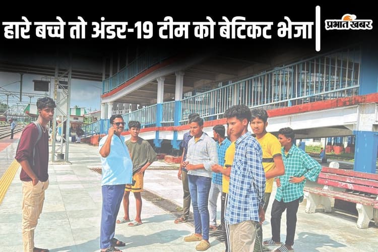 Bihar News: वॉलीबॉल में हारे बच्चे तो शिक्षक ने बेटिकट लौटाया, टीटीई ने पकड़ा तो कई खुलासे किये...