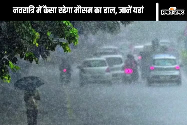 Rain Alert : नवरात्रि के दौरान होगी बारिश, मौसम विभाग का अलर्ट जारी