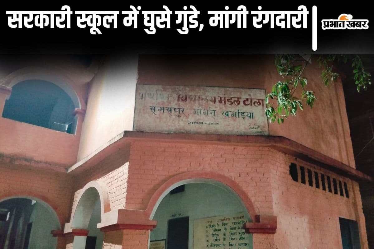 Bihar News: खगड़िया के स्कूल में हेडमास्टर से मारपीट, हथियार-डंडे के साथ घुसे बदमाशों ने मांगी रंगदारी