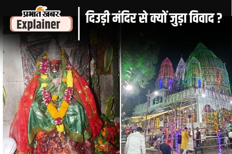 Jharkhand News : 16 भुजी मां दुर्गा के दिउड़ी मंदिर पर ताला जड़ने की वजह क्या है?
