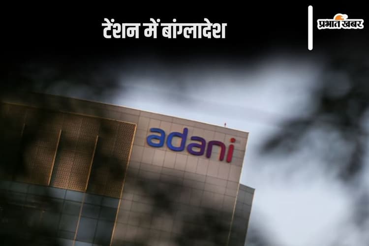 Adani News: क्या अंधेरे में डूब जाएगा बांग्लादेश? अदाणी समूह ने बढ़ा दी टेंशन