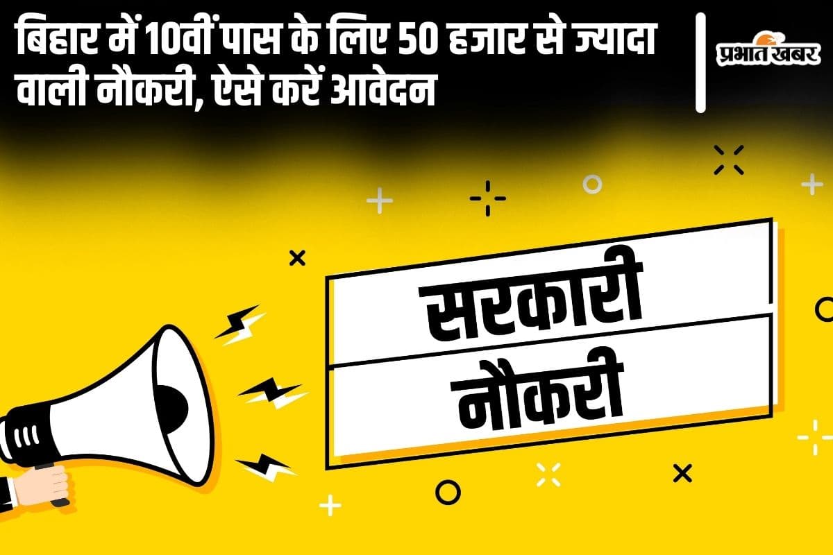 Bihar Sarkari Naukri: बिहार में 10वीं पास के लिए 50 हजार से ज्यादा वाली नौकरी, ऐसे करें आवेदन