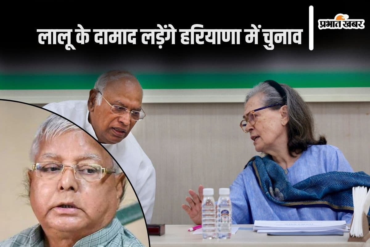 Congress Candidate List 2024: हरियाणा में कांग्रेस ने लालू प्रसाद यादव के दामाद को दिया टिकट