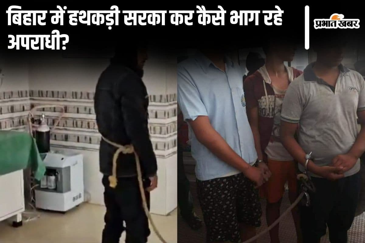 बिहार में आए दिन हथकड़ी साथ लेकर या सरका कर भाग रहे अपराधी, जानिए पुलिस को कैसे दे रहे चकमा…