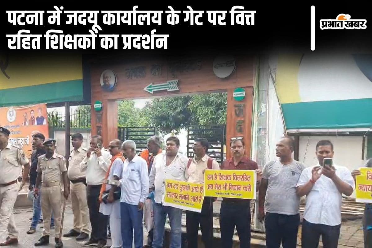 पटना में जदयू कार्यालय के सामने वित्त रहित शिक्षकों का प्रदर्शन, हाथ में कटोरा लेकर पहुंचे