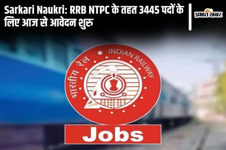 Sarkari Naukri In Railways: RRB NTPC के तहत 3445 पदों के लिए आज से आवेदन शुरू, देखें डिटेल्स