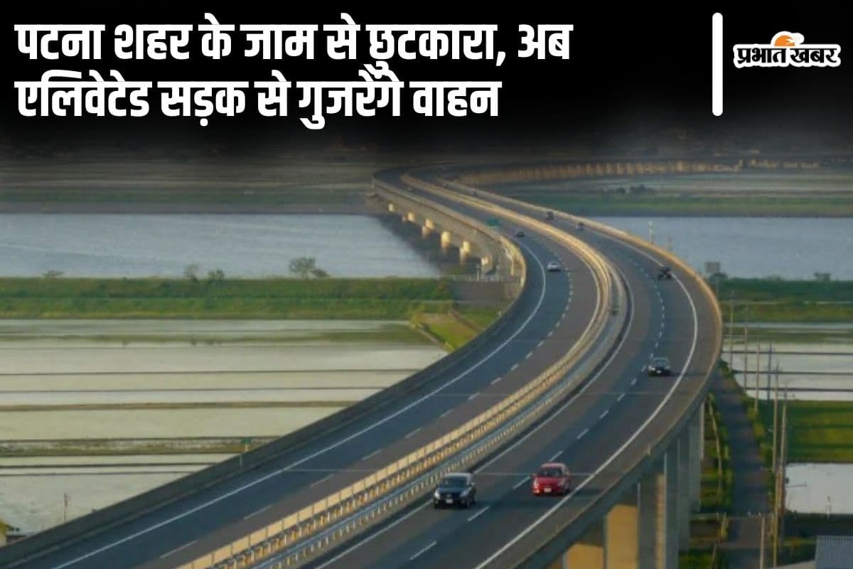पटना में अनिसाबाद से गुरुद्वारा मोड़ तक बनेगी एलिवेटेड सड़क, बिना शहर में प्रवेश किए निकलेंगे वाहन...