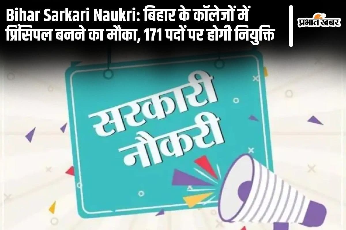 Bihar Sarkari Naukri: बिहार के कॉलेजों में प्रिंसिपल बनने का मौका, 171 पदों पर होगी नियुक्ति