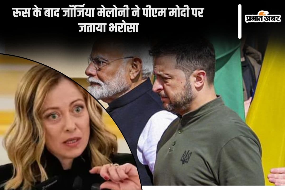 Russia Ukraine War: नरेंद्र मोदी रुकवा सकते हैं जंग, जॉर्जिया मेलोनी को भी भरोसा