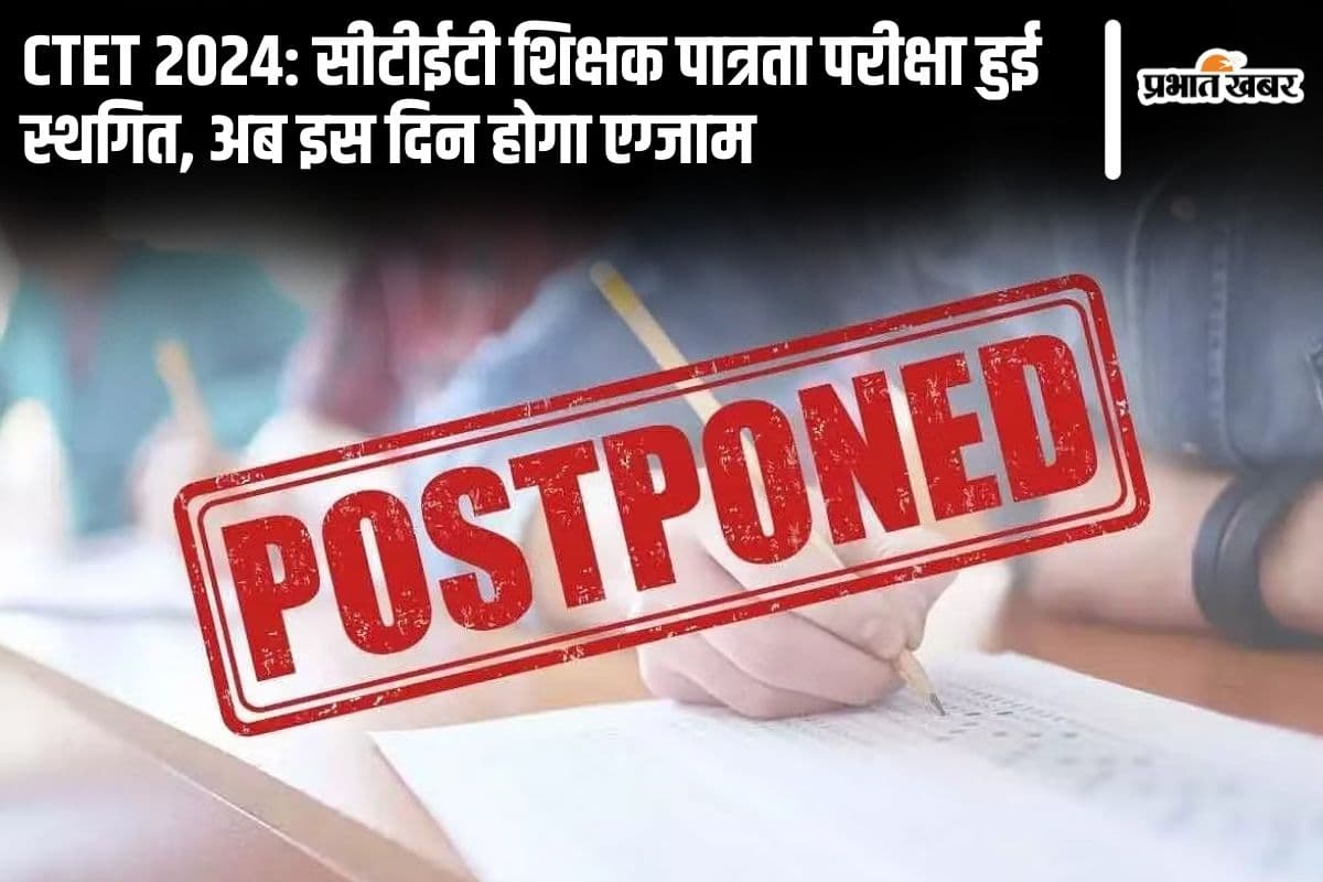 CTET 2024: सीटीईटी शिक्षक पात्रता परीक्षा हुई स्थगित, अब इस दिन होगा एग्जाम