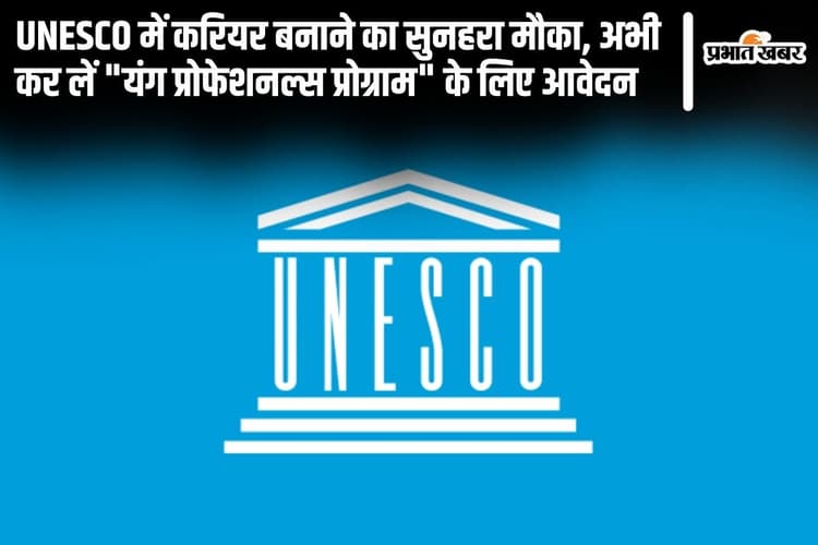UNESCO Jobs: यूनेस्को में करियर बनाने का सुनहरा मौका, अभी कर लें "यंग प्रोफेशनल्स प्रोग्राम" के लिए आवेदन