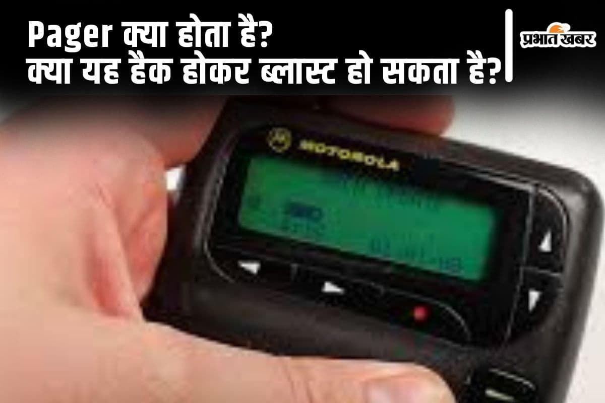 Pager Blast: क्या होता है पेजर? क्या इसे सच में हैक कर ब्लास्ट किया जा सकता है?