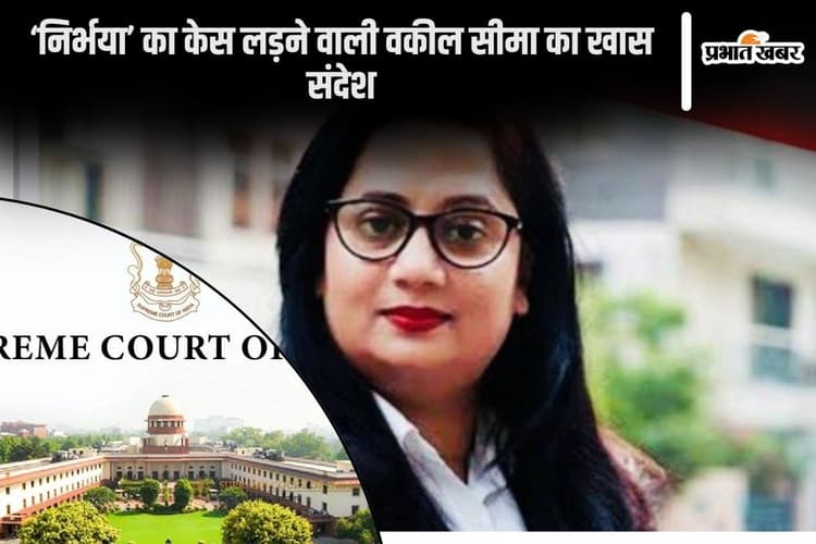 Women Safety in India : ‘निर्भया’ का केस लड़ने वाली वकील सीमा ने कहा- बेटियों के लिए बेटों को पढ़ाना होगा