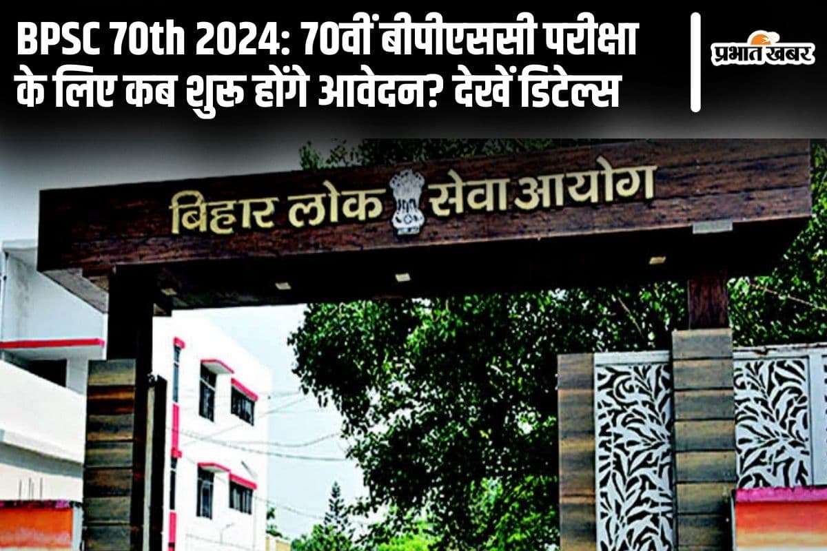 BPSC 70th CCE: बीपीएससी ने 1957 पदों के लिए जारी किया नोटिफिकेशन, इस दिन से शुरू होगा आवेदन