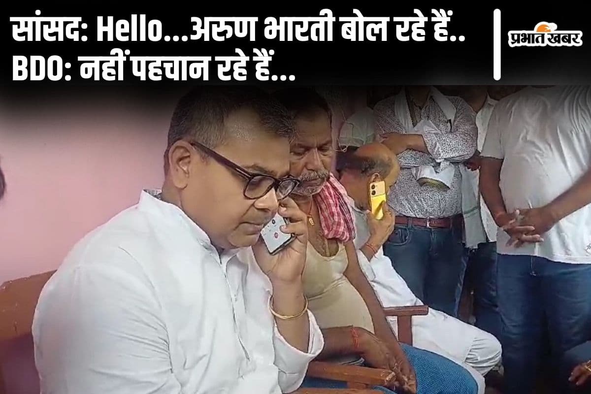 Video: जमुई सांसद को जब BDO ने पहचानने से किया इंकार, गुस्से से आग बबूला हुए अरूण भारती...