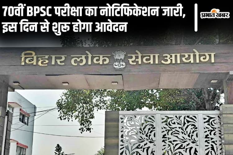 BPSC 70th Notification Out: 70वीं बीपीएससी का नोटिफिकेशन जारी, इस दिन से शुरू होगा आवेदन
