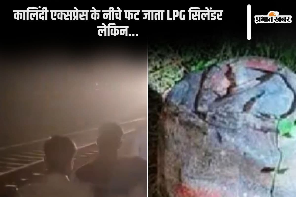 Kalindi Express Accident: कानपुर में रची गई ट्रेन को उड़ाने की साजिश, पटरी पर रखा था LPG सिलेंडर, टकराई ट्रेन