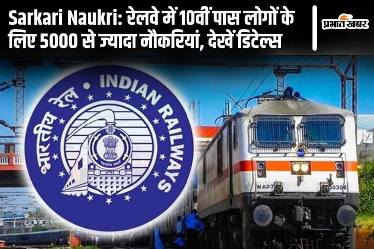 Sarkari Naukri: रेलवे में 10वीं पास लोगों के लिए 5000 से ज्यादा नौकरियां, देखें डिटेल्स