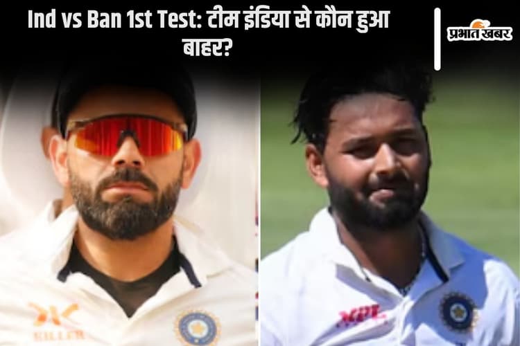 Ind vs Ban 1st Test: ऋषभ पंत और विराट कोहली इन, मोहम्मद शमी आउट, बांग्लादेश के खिलाफ टीम इंडिया में किए गए खास बदलाव