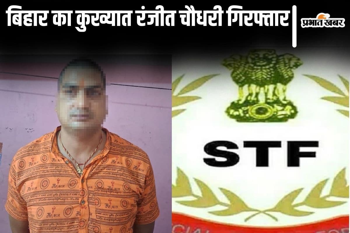 बिहार का इनामी अपराधी रंजीत चौधरी ऋषिकेश से गिरफ्तार, वायरल वीडियो में पुलिस पर लगाए गंभीर आरोप