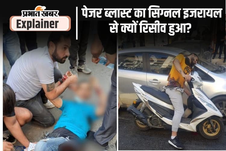 पेजर ब्लास्ट से पस्त हुए हिजबुल्लाह के लड़ाके, विस्फोट में क्या है इजरायल की भूमिका?