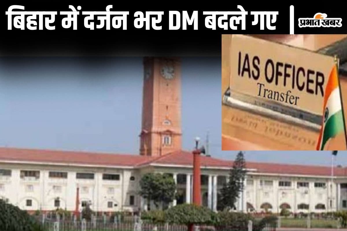 बिहार में 12 डीएम बदले गए, फील्ड से आउट हुए कई IAS, जानिए किसका कहां हुआ ट्रांसफर…