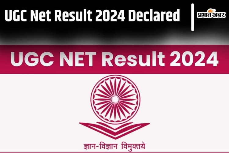 UGC NET 2024 Result Declared: यूजीसी नेट का रिजल्ट जारी, ऐसे करें चेक